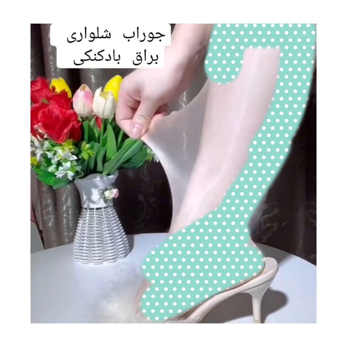 جوراب شلواری بادکنکی فری سایز تا ۵۰ رو رنگ مشکی و کرم